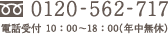0120-562-717 電話受付 10：00-18：00（年中無休）