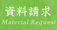 資料請求