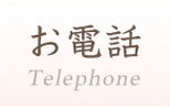 お電話