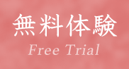 無料体験