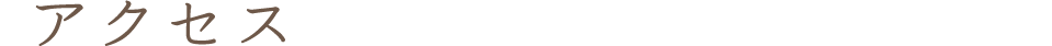 アクセス